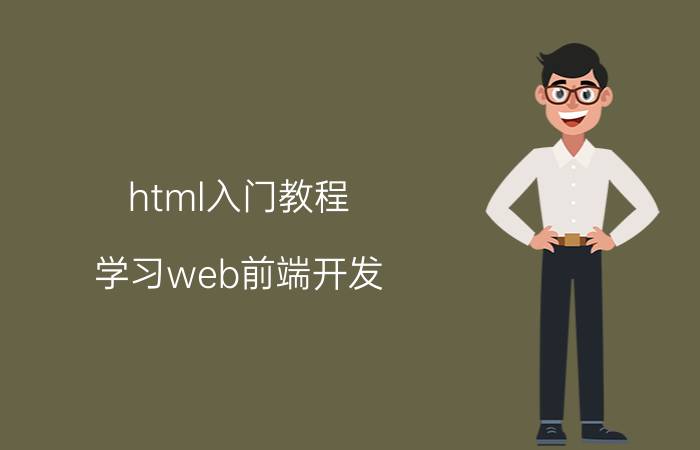 html入门教程 学习web前端开发，需要掌握哪些知识？